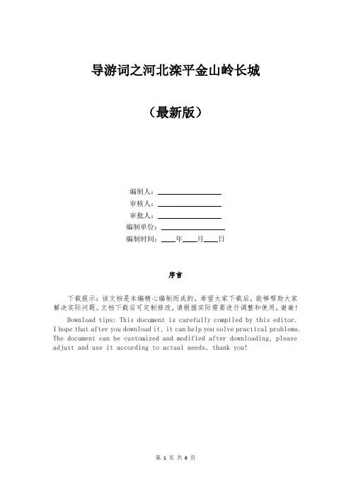 导游词之河北滦平金山岭长城