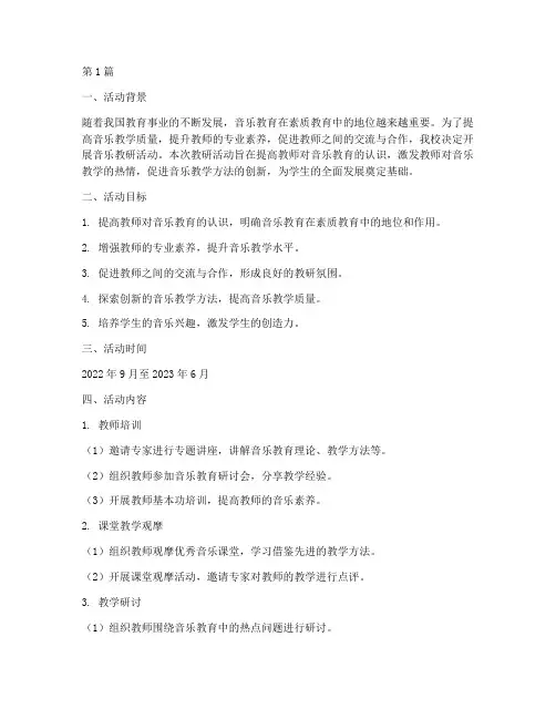 音乐音乐教研活动计划(3篇)