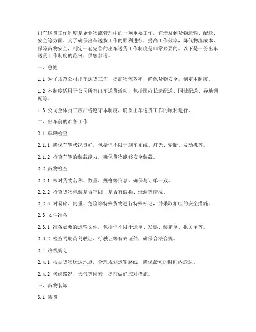出车送货工作制度
