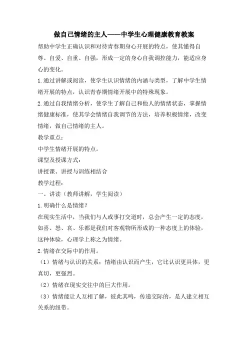 做自己情绪的主人——中学生心理健康教育教案