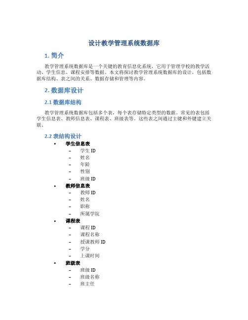 设计教学管理系统数据库