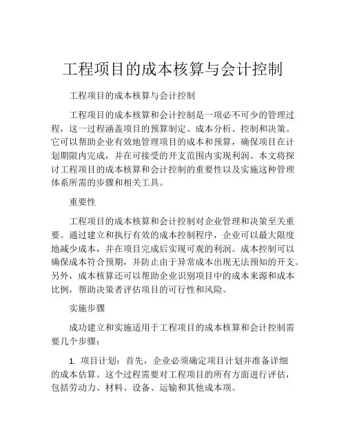 工程项目的成本核算与会计控制