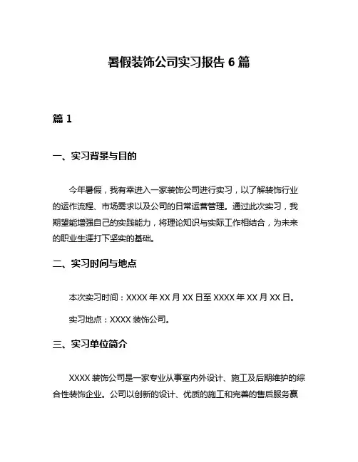 暑假装饰公司实习报告6篇