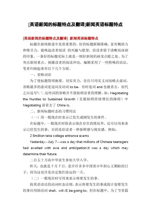 [英语新闻的标题特点及翻译]新闻英语标题特点