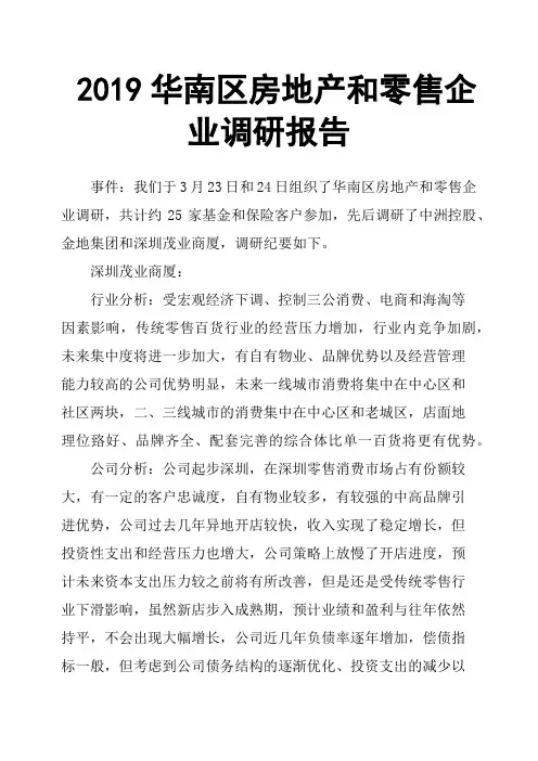 2019华南区房地产和零售企业调研报告