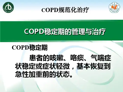 COPD稳定期与急性加重治疗PPT课件(文库推荐)