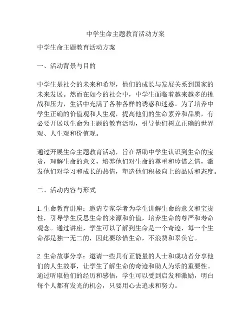 中学生命主题教育活动方案