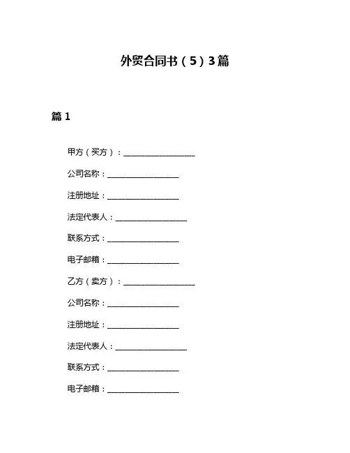 外贸合同书(5)3篇