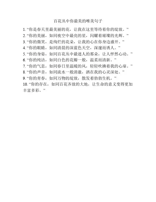 百花丛中你最美的唯美句子