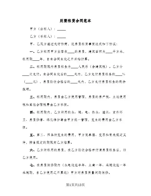 别墅租赁合同范本（三篇）
