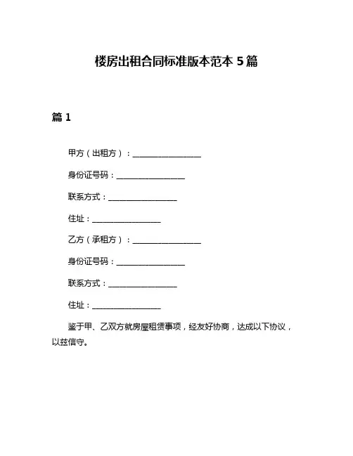 楼房出租合同标准版本范本5篇