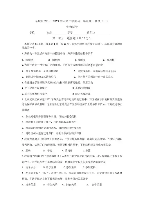 北京市东城区2019届初三生物一模试题及答案