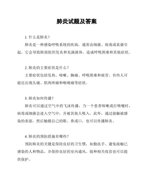 肺炎试题及答案