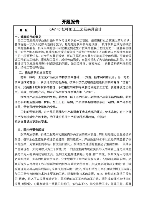 CA6140杠杆加工工艺及夹具设计开题报告