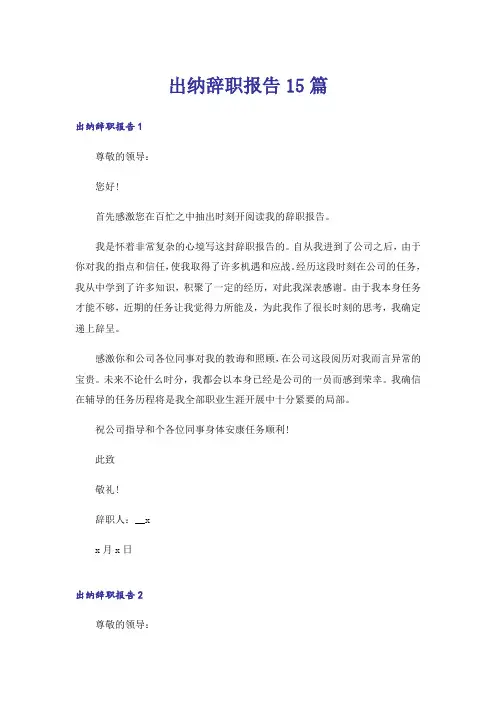 出纳辞职报告15篇_10