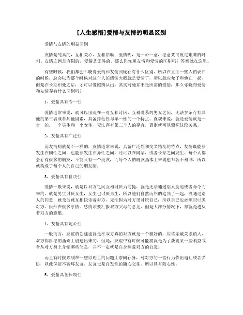 [人生感悟]爱情与友情的明显区别