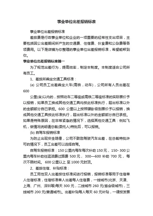 事业单位出差报销标准