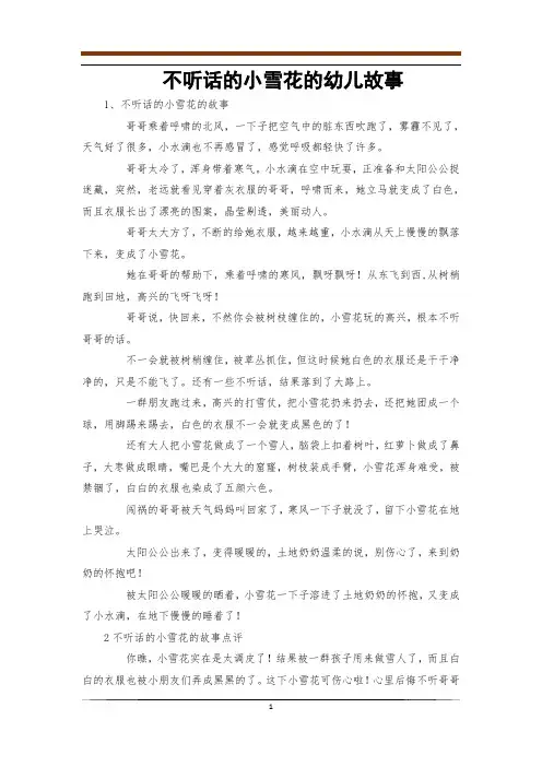 不听话的小雪花的幼儿故事