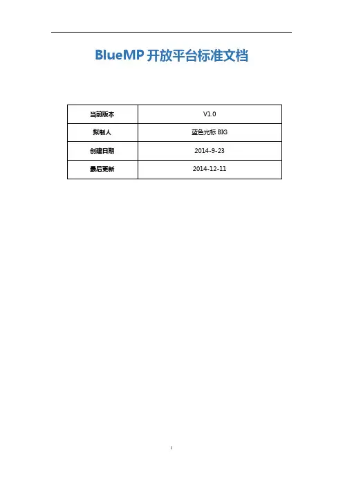 BlueMP开放平台标准文档V1.0