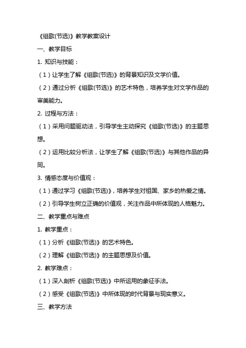 《组歌(节选)》教学教案设计