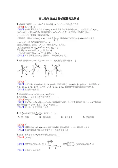 高二数学直线方程试题答案及解析
