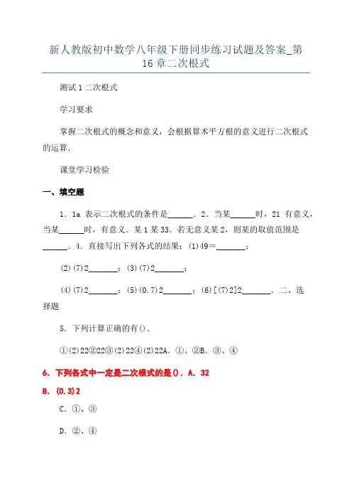 新人教版初中数学八年级下册同步练习试题及答案_第16章二次根式