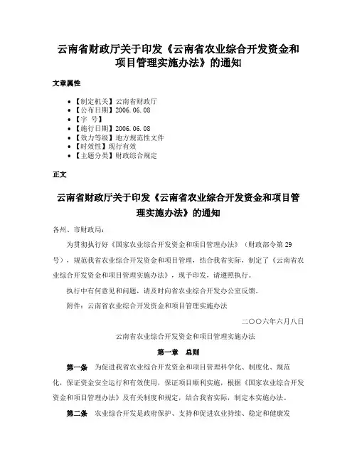 云南省财政厅关于印发《云南省农业综合开发资金和项目管理实施办法》的通知