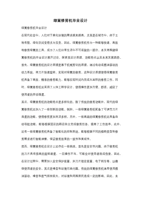 绿篱修剪机毕业设计