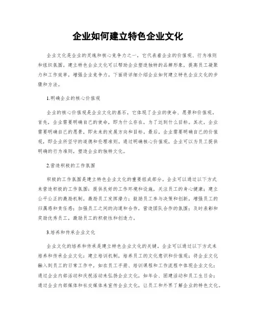 企业如何建立特色企业文化