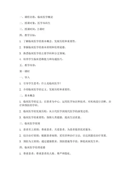 临床医学概论教案模板范文