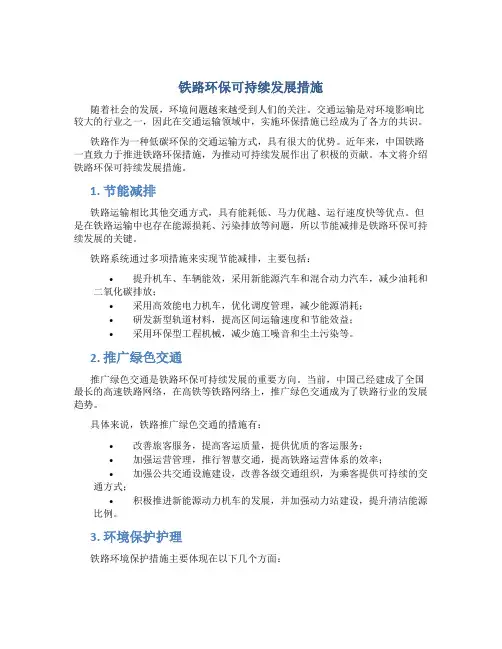 铁路环保可持续发展措施