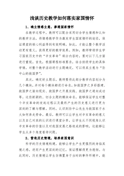 教学研究：浅谈历史教学如何落实家国情怀