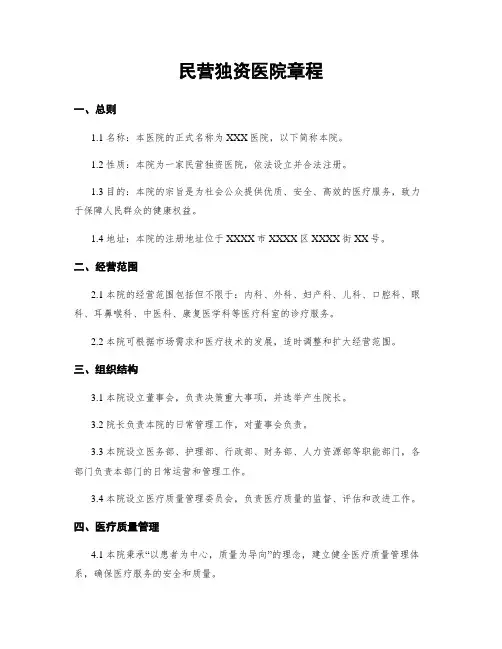 民营独资医院章程