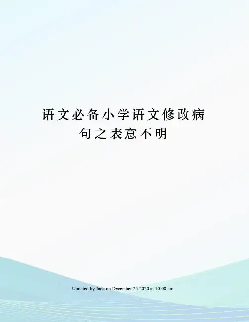 语文必备小学语文修改病句之表意不明