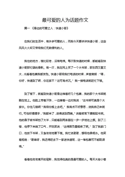 最可爱的人为话题作文