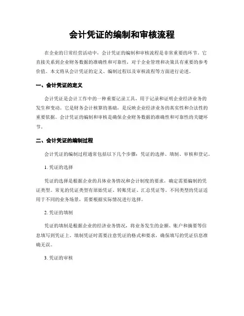 会计凭证的编制和审核流程