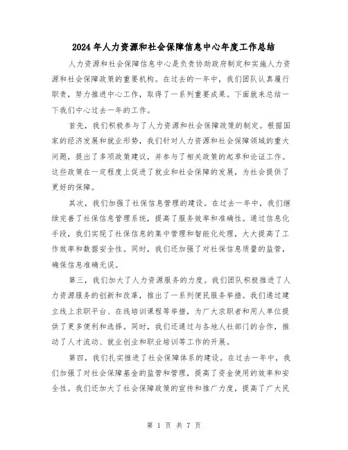 2024年人力资源和社会保障信息中心年度工作总结（二篇）