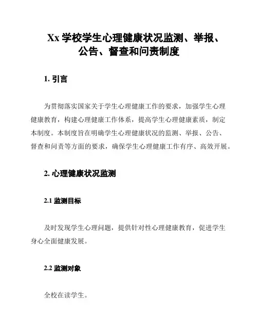 Xx学校学生心理健康状况监测、举报、公告、督查和问责制度