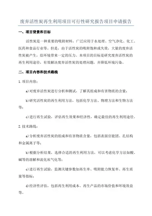 废弃活性炭再生利用项目可行性研究报告项目申请报告