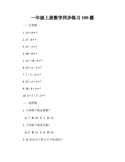 一年级上册数学同步练习100题