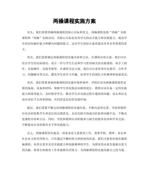 两操课程实施方案