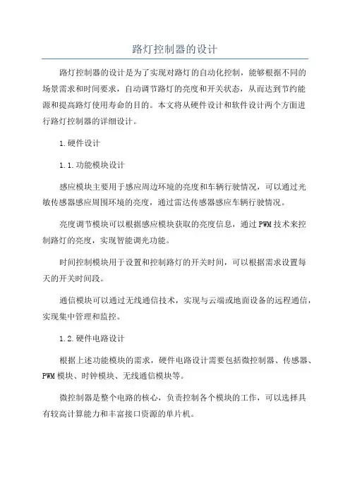路灯控制器的设计