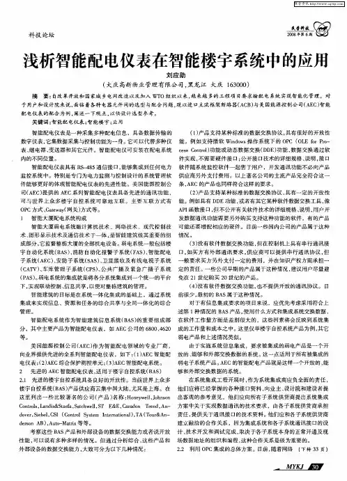 浅析智能配电仪表在智能楼宇系统中的应用