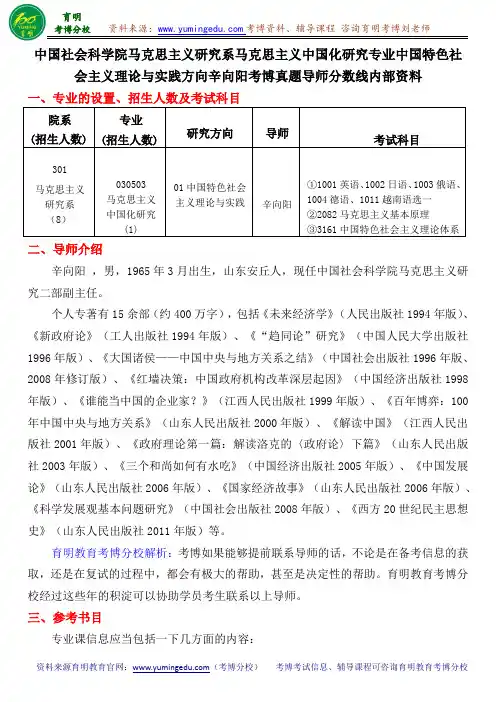 中国社会科学院马克思主义中国化研究专业中国特色社会主义理论与实践方向辛向阳考博真题导师分数线内部资料