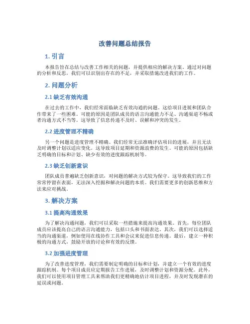 改善问题总结报告