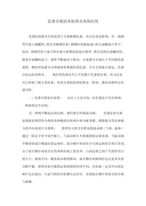 色谱分离技术原理及其的应用