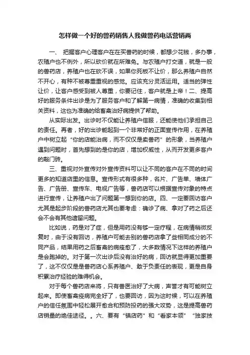 怎样做一个好的兽药销售人我做兽药电话营销两