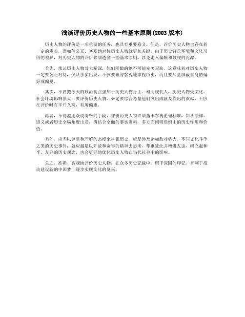浅谈评价历史人物的一些基本原则(2003版本)