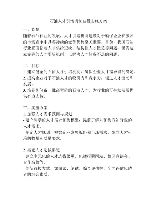 石油人才引培机制建设实施方案