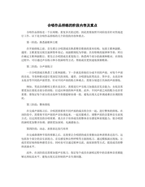 合唱作品排练的阶段内容及重点